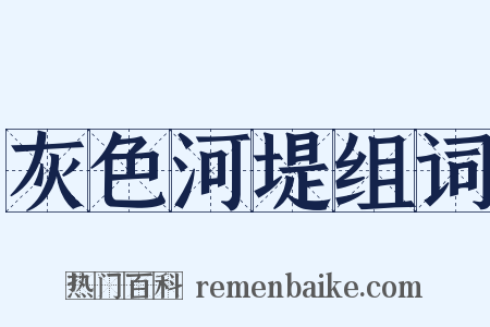 灰色河堤组词是什么意思的图片